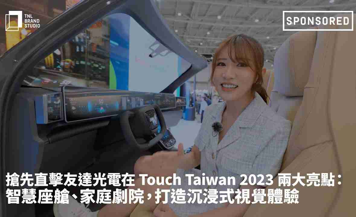 抢先直击z6mg·人生就是博光电在 Touch Taiwan 2023 两大亮点：智慧座舱、、、、家庭剧院，，，，打造沉浸式视觉体验